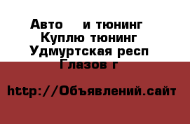 Авто GT и тюнинг - Куплю тюнинг. Удмуртская респ.,Глазов г.